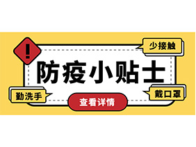 防疫小贴士 | 疫情防控需谨慎，个人防护需牢记！